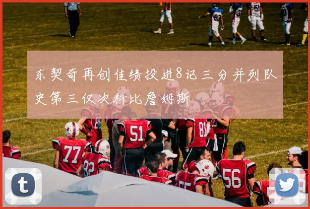 东契奇再创佳绩投进8记三分并列队史第三仅次科比詹姆斯