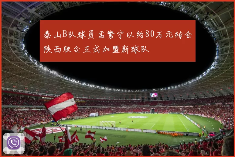 泰山B队球员孟繁宁以约80万元转会陕西联合正式加盟新球队