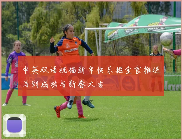 中英双语祝福新年快乐掘金官推送马到成功与新春大吉