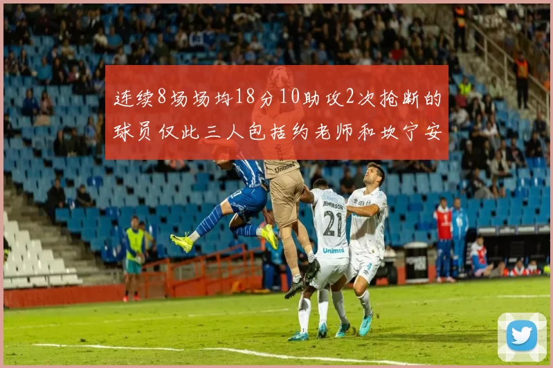 连续8场场均18分10助攻2次抢断的球员仅此三人包括约老师和坎宁安