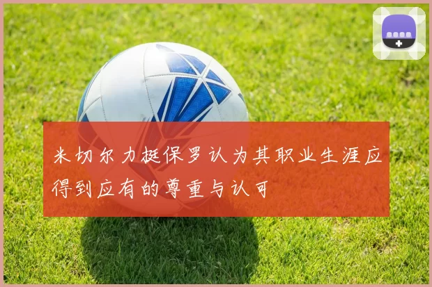 米切尔力挺保罗认为其职业生涯应得到应有的尊重与认可